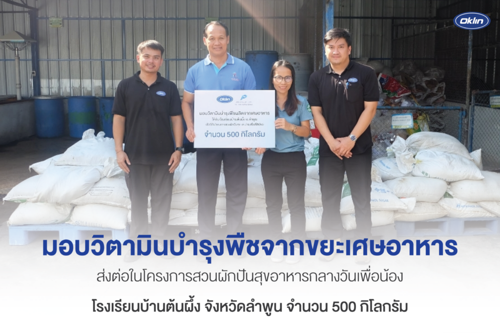บริษัท โอ๊คลิน (ประเทศไทย) จำกัด ร่วมกับ บริษัท พรีเมียร์ มาร์เก็ตติ้ง จำกัด (มหาชน) สานต่อกิจกรรมเพื่อสิ่งแวดล้อมอย่างยั่งยืน กับโครงการสวนผักปันสุขอาหารกลางวัลเพื่อน้อง
