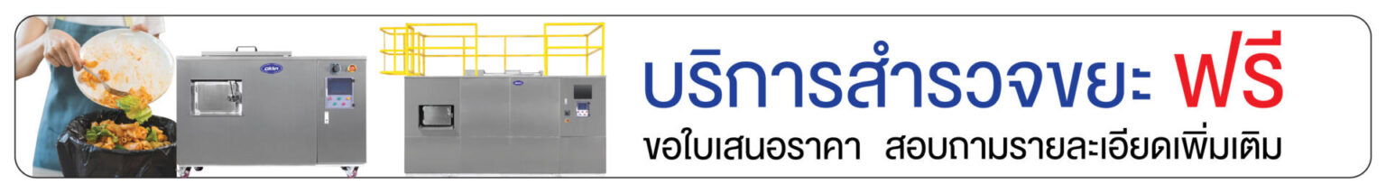 โอ๊คลินให้บริการสำรวจปริมาณขยะเศษอาหารฟรี ไม่มีค่าใช้จ่าย โดยทีมผู้เชี่ยวชาญจะตรวจสอบปริมาณและชนิดของขยะอย่างละเอียด ประเมินความคุ้มค่า แนะนำรุ่นเครื่องที่เหมาะสม พร้อมเสนอแนวทางลดต้นทุนการจัดการขยะและลดคาร์บอนฟุตพรินต์ เพื่อช่วยให้องค์กรของคุณเริ่มต้นระบบจัดการเศษอาหารอย่างมีประสิทธิภาพและยั่งยืน