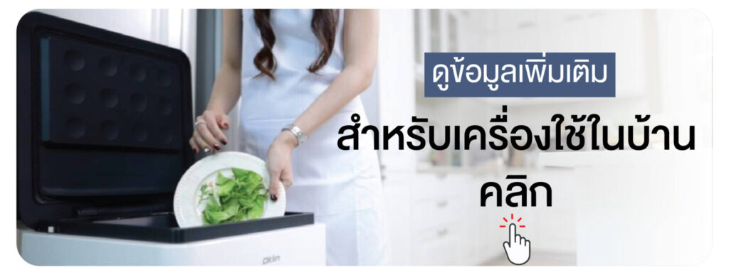 ดูข้อมูลเพิ่มเติมเกี่ยวกับเครื่องย่อยเศษอาหารสำหรับใช้งานในบ้าน ใช้ง่าย ประหยัดเวลา ช่วยลดกลิ่น ลดแมลง และเปลี่ยนเศษอาหารในครัวให้เป็นวิตามินบำรุงพืชได้ทันที เหมาะสำหรับคอนโด บ้านพัก และครอบครัวที่ต้องการจัดการเศษอาหารอย่างสะอาดและเป็นระเบียบ พร้อมดีไซน์กะทัดรัดและประหยัดพลังงาน