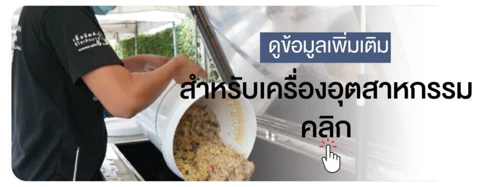 2) ดูข้อมูลเพิ่มเติม — สไตล์อุตสาหกรรม (Industrial Use) ดูข้อมูลเพิ่มเติมเกี่ยวกับเครื่องกำจัดเศษอาหารระดับอุตสาหกรรมสำหรับโรงแรม ร้านอาหาร โรงงาน ศูนย์การค้า และองค์กรขนาดใหญ่ ออกแบบมาเพื่อรองรับปริมาณขยะจำนวนมาก ช่วยลดต้นทุนขนขยะ ลดกลิ่น ลดการฝังกลบ และผลิตวิตามินบำรุงพืชคุณภาพสูงได้ใน 24 ชั่วโมง พร้อมระบบควบคุมอัจฉริยะและการดูแลหลังการขายแบบครบวงจร