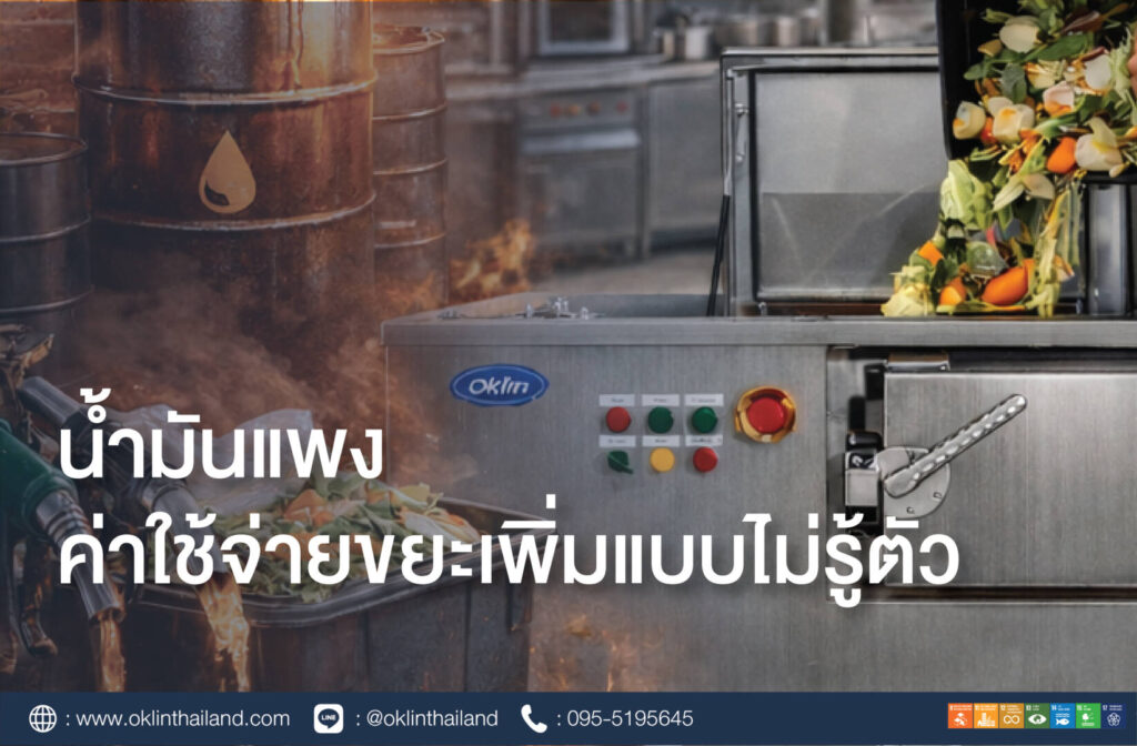 น้ำมันแพง…ต้นทุนขยะก็เพิ่มแบบไม่รู้ตัว ทางออกของธุรกิจยุคใหม่: จัดการขยะตั้งแต่ต้นทาง ในช่วงที่ราคาน้ำมันมีแนวโน้มปรับตัวสูงขึ้นอย่างต่อเนื่อง หลายธุรกิจเริ่มเผชิญกับต้นทุนที่เพิ่มขึ้นในหลายมิติ ไม่ว่าจะเป็นค่าขนส่งสินค้า ค่าวัตถุดิบ หรือค่าโลจิสติกส์ต่าง ๆ ซึ่งล้วนเป็นต้นทุนที่มองเห็นได้ชัดเจนและสามารถคาดการณ์ได้ในระดับหนึ่ง แต่มี “ต้นทุนแฝง” อีกหนึ่งประเภทที่หลายองค์กรอาจยังไม่ทันสังเกต นั่นคือ “ค่าจัดการขยะ” โดยเฉพาะขยะเศษอาหาร ซึ่งกำลังเพิ่มขึ้นอย่างเงียบ ๆ ตามราคาน้ำมัน ขยะ = ต้นทุนที่ผูกกับน้ำมันโดยตรง ระบบจัดการขยะในปัจจุบันของหลายองค์กรยังคงพึ่งพาการ “ขนย้าย” เป็นหลัก ไม่ว่าจะเป็นการขนไปกำจัดที่ปลายทาง การฝังกลบ หรือการนำไปเข้าสู่ระบบกำจัดอื่น ๆ