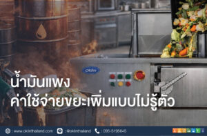 น้ำมันแพง…ต้นทุนขยะก็เพิ่มแบบไม่รู้ตัว ทางออกของธุรกิจยุคใหม่: จัดการขยะตั้งแต่ต้นทาง ในช่วงที่ราคาน้ำมันมีแนวโน้มปรับตัวสูงขึ้นอย่างต่อเนื่อง หลายธุรกิจเริ่มเผชิญกับต้นทุนที่เพิ่มขึ้นในหลายมิติ ไม่ว่าจะเป็นค่าขนส่งสินค้า ค่าวัตถุดิบ หรือค่าโลจิสติกส์ต่าง ๆ ซึ่งล้วนเป็นต้นทุนที่มองเห็นได้ชัดเจนและสามารถคาดการณ์ได้ในระดับหนึ่ง แต่มี “ต้นทุนแฝง” อีกหนึ่งประเภทที่หลายองค์กรอาจยังไม่ทันสังเกต นั่นคือ “ค่าจัดการขยะ” โดยเฉพาะขยะเศษอาหาร ซึ่งกำลังเพิ่มขึ้นอย่างเงียบ ๆ ตามราคาน้ำมัน ขยะ = ต้นทุนที่ผูกกับน้ำมันโดยตรง ระบบจัดการขยะในปัจจุบันของหลายองค์กรยังคงพึ่งพาการ “ขนย้าย” เป็นหลัก ไม่ว่าจะเป็นการขนไปกำจัดที่ปลายทาง การฝังกลบ หรือการนำไปเข้าสู่ระบบกำจัดอื่น ๆ