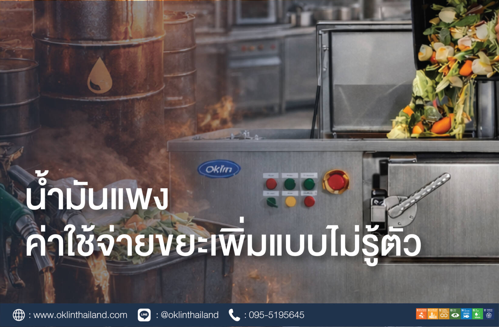 น้ำมันแพง…ต้นทุนขยะก็เพิ่มแบบไม่รู้ตัว ทางออกของธุรกิจยุคใหม่: จัดการขยะตั้งแต่ต้นทาง ในช่วงที่ราคาน้ำมันมีแนวโน้มปรับตัวสูงขึ้นอย่างต่อเนื่อง หลายธุรกิจเริ่มเผชิญกับต้นทุนที่เพิ่มขึ้นในหลายมิติ ไม่ว่าจะเป็นค่าขนส่งสินค้า ค่าวัตถุดิบ หรือค่าโลจิสติกส์ต่าง ๆ ซึ่งล้วนเป็นต้นทุนที่มองเห็นได้ชัดเจนและสามารถคาดการณ์ได้ในระดับหนึ่ง แต่มี “ต้นทุนแฝง” อีกหนึ่งประเภทที่หลายองค์กรอาจยังไม่ทันสังเกต นั่นคือ “ค่าจัดการขยะ” โดยเฉพาะขยะเศษอาหาร ซึ่งกำลังเพิ่มขึ้นอย่างเงียบ ๆ ตามราคาน้ำมัน ขยะ = ต้นทุนที่ผูกกับน้ำมันโดยตรง ระบบจัดการขยะในปัจจุบันของหลายองค์กรยังคงพึ่งพาการ “ขนย้าย” เป็นหลัก ไม่ว่าจะเป็นการขนไปกำจัดที่ปลายทาง การฝังกลบ หรือการนำไปเข้าสู่ระบบกำจัดอื่น ๆ